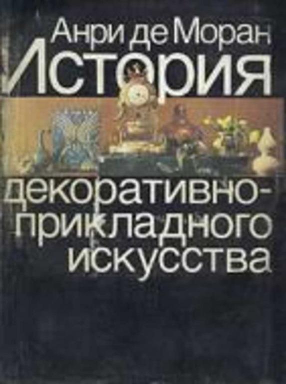 #456808 Моран А. История декоративно-прикладного искусства