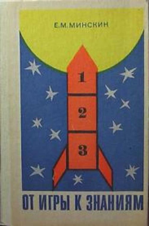 #456626 Минскин Е. М. От игры к знаниям