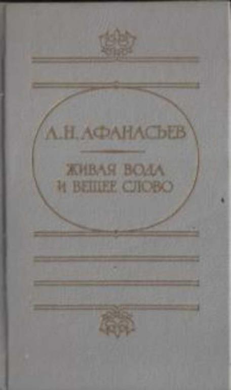 #1158326 Афанасьев А. Н. Живая вода и вещее слово