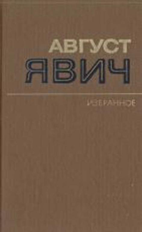 #457470 Явич Август Избранное: Андрей Руднев: Повести: Рассказы