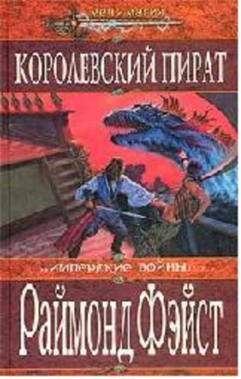 #456998 Фэйст Раймонд Королевский пират