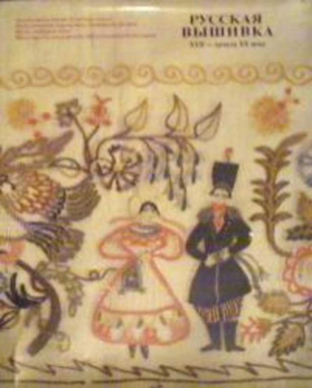 #1178605 Моисеенко Е. Русская вышивка ХVII - начала ХХ века (из собрания Государственного Эрмитажа)