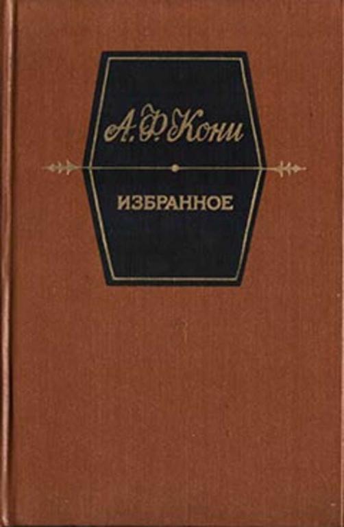 #455626 Кони А. Ф., Кони Анатолий Федорович Избранное
