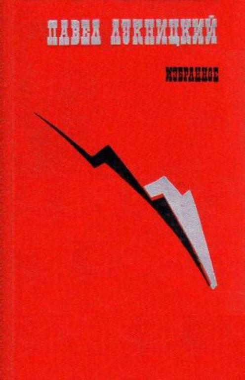 #455560 Лукницкий П. Н. Избранное