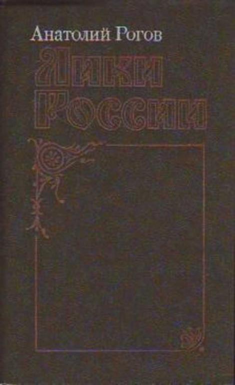#450948 Рогов А. П. Лики России
