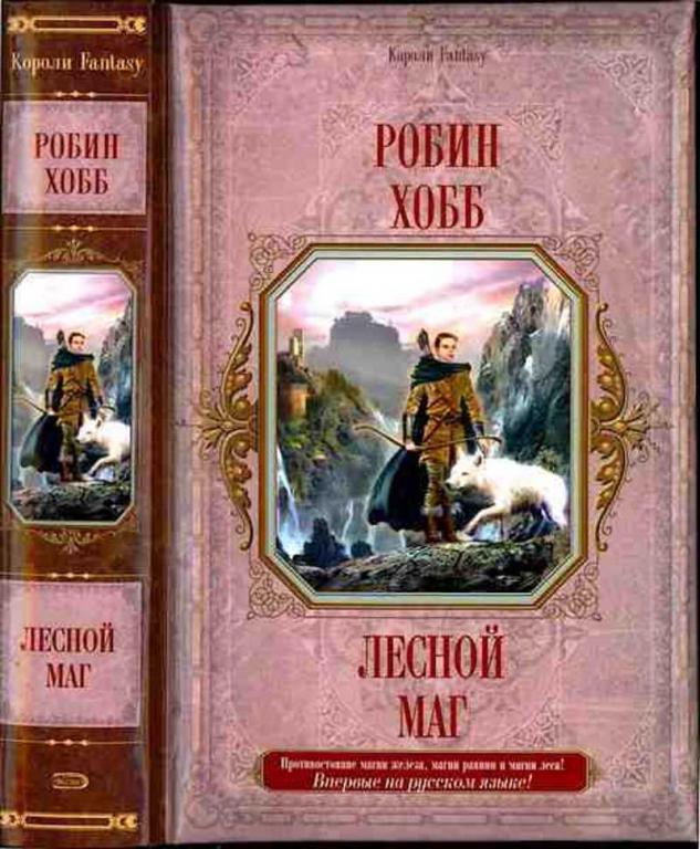#1188500 Хобб Робин Лесной маг