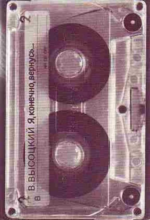 #1230328 Высоцкий Владимир Я, конечно, вернусь...