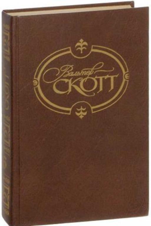 #451548 Скотт Вальтер Собрание сочинений Том 1.