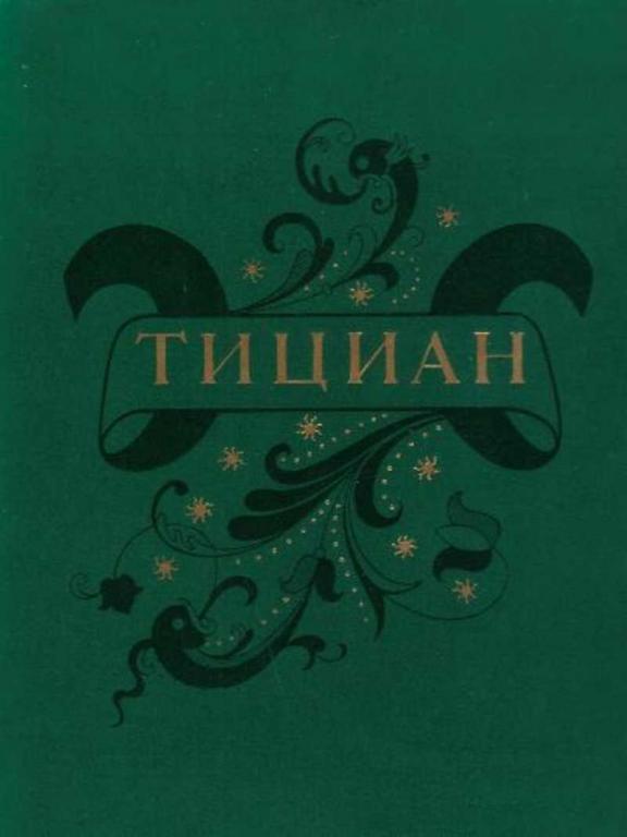 #455887 Фомичева Т. Тициан Вечеллио