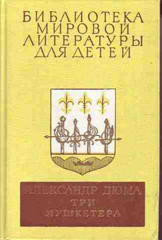 #1195783 Дюма Александр Три мушкетера
