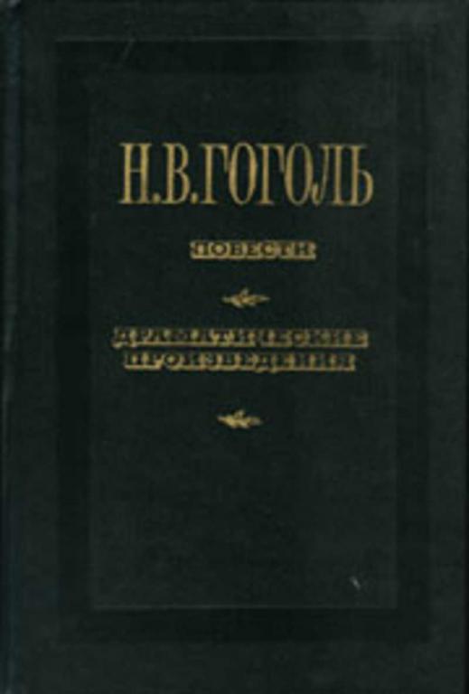 #455198 Гоголь Н. В. Повести. Драматические произведения