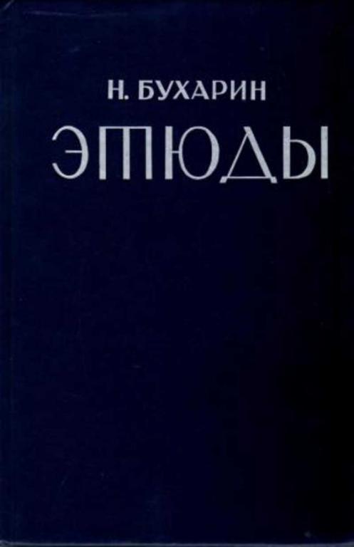 #455222 Бухарин Н. Этюды