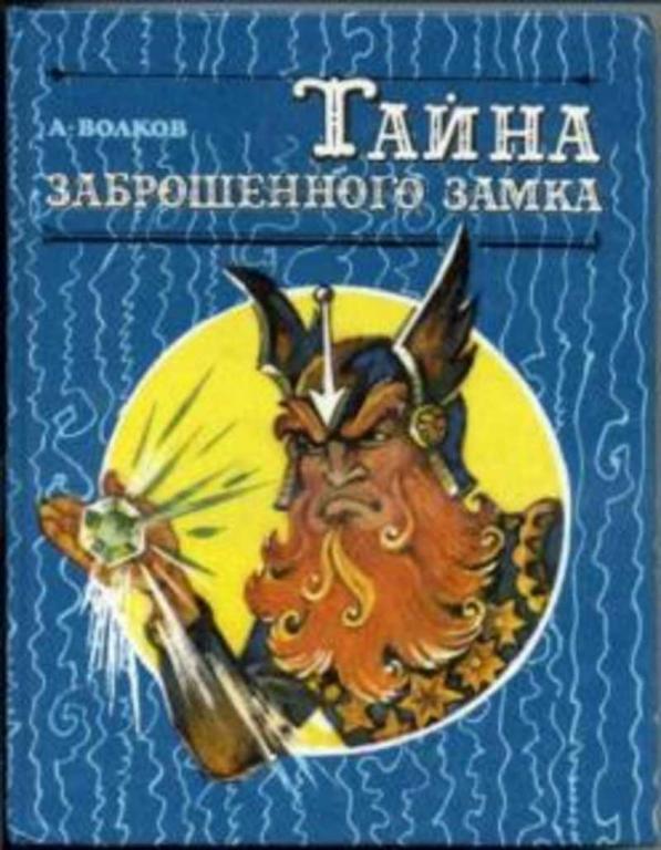 #450975 Волков А., Волков Александр Тайна заброшенного замка Том 6.