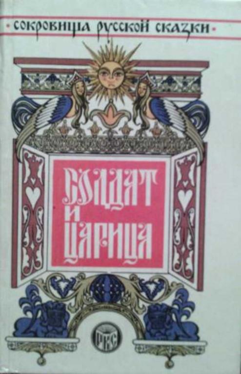 #1230550 Платонов А. П. Солдат и царица