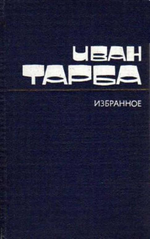 #1230394 Тарба Иван Избранныые произведения Том 1.
