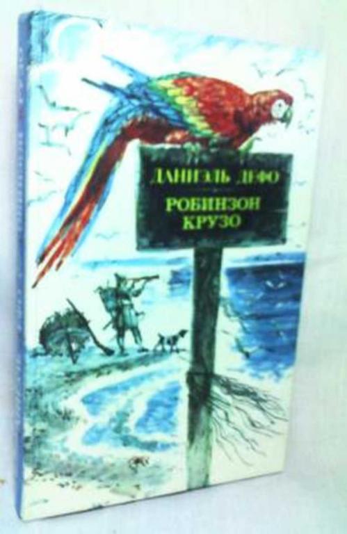 #455380 Дефо Даниель Робинзон Крузо