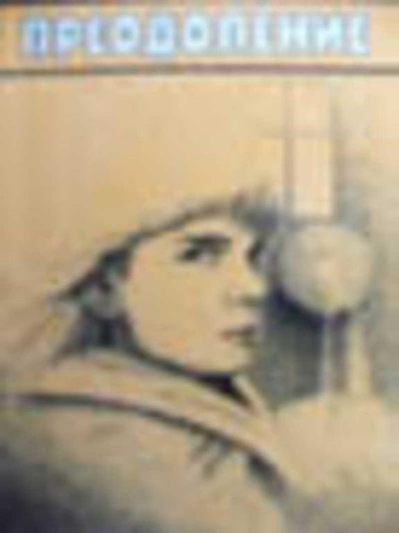 #455885 Амлинский В. И. Преодоление