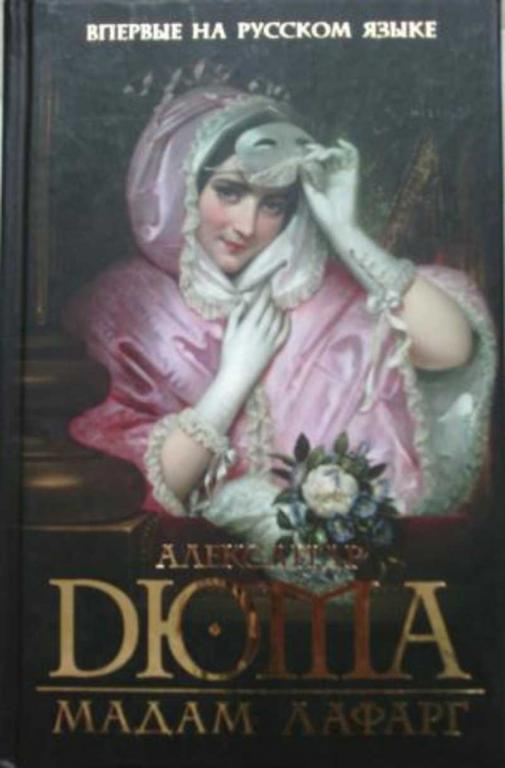 #450900 Дюма Александр Мадам Лафарг