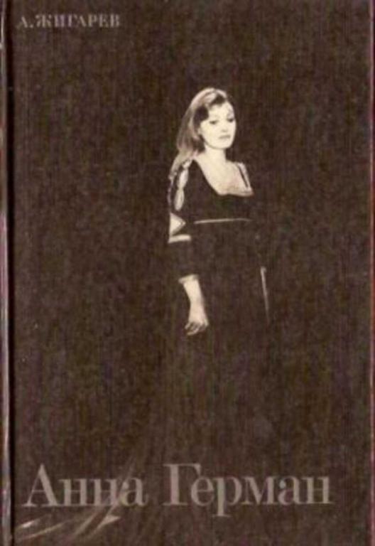 #1230235 Жигарев А. Анна Герман
