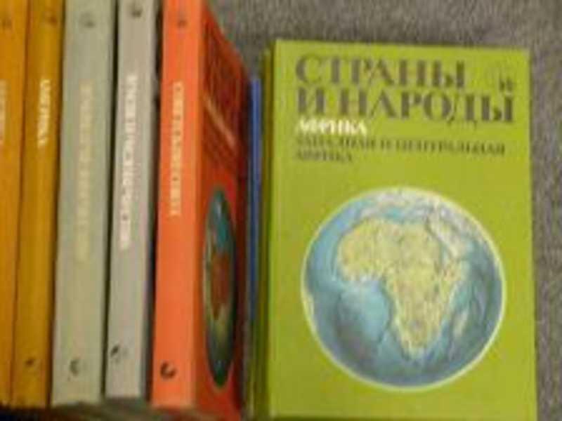 #457458 Страны и народы. Научно-популярное географо-этнографическое издание Африка. Западная и Це...