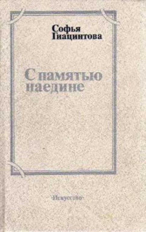#1059364 Гиацинтова Софья С памятью наедине