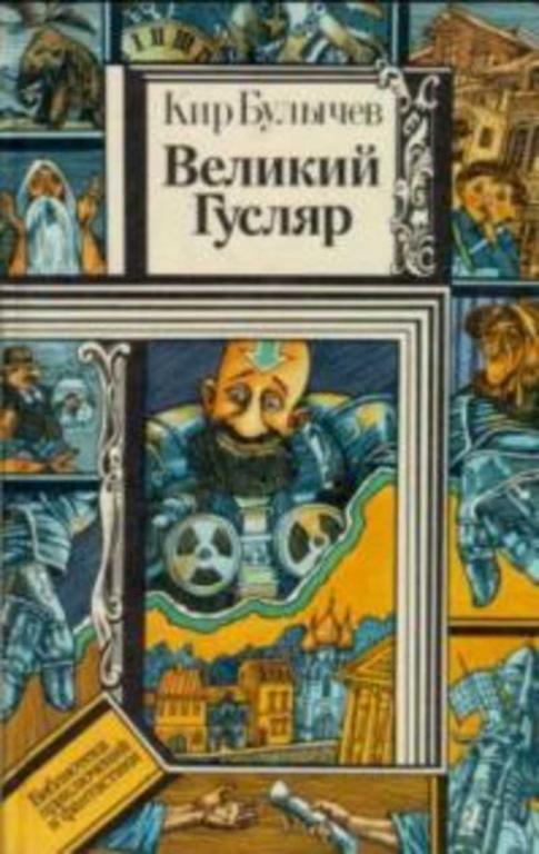 #456796 Булычев Кир Великий Гусляр: Рассказы. Повесть