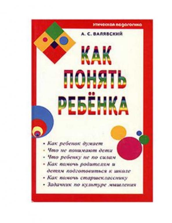 #603887 Валявский А. С. Как понять ребенка