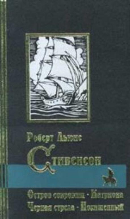 #1710933 Стивенсон Роберт Льюис Остров сокровищ. Черная стрела. Похищенный. Катриона