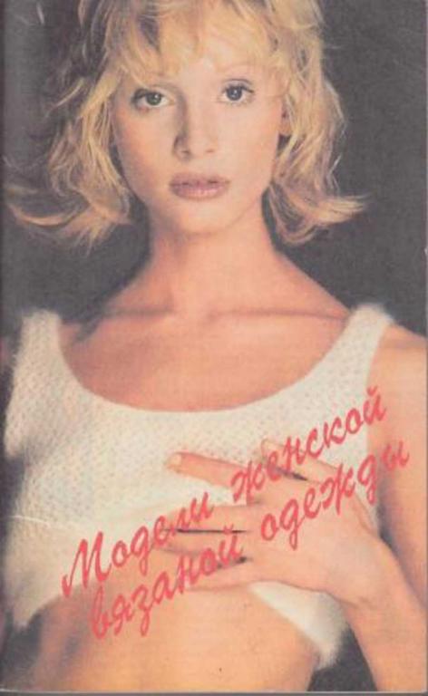 #1373365 Машинное вязание. Модели женской вязаной одежды