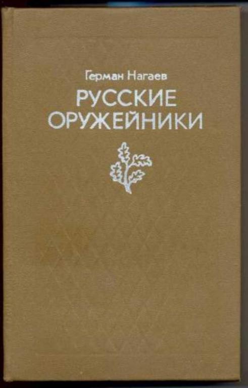 #1347479 Нагаев Герман Русские оружейники