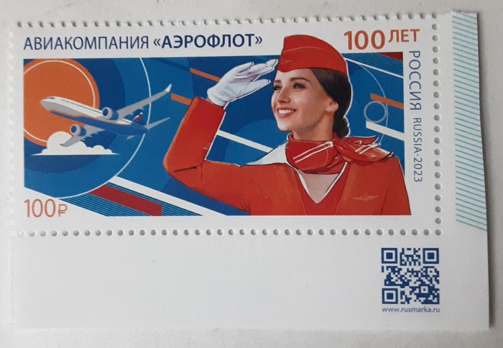 Россия 2023г 100 лет авиакомпании "Аэрофлот"3077**.