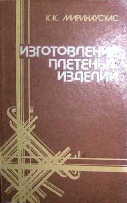 #1616182 Миринаускас К. К. Изготовление плетеных изделий