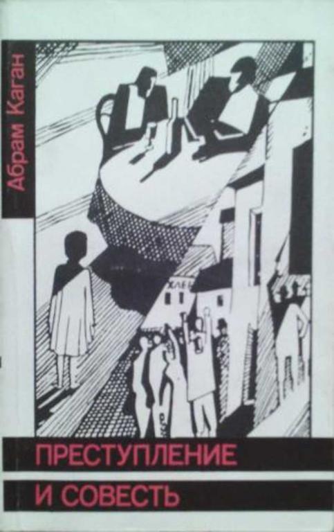 #603908 Каган Абрам Преступление и совесть