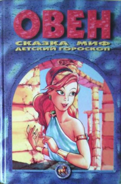 #631026 Конев А. Овен: Сказка. Миф. Детский гороскоп