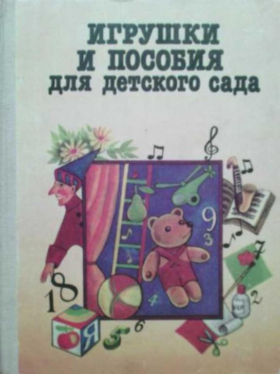 #1514368 Ред. Изгаршева В. М. Игрушки и пособия для детского сада