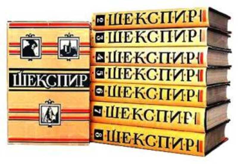 #1373419 Шекспир Уильям Полное собрание сочинений Том 5.