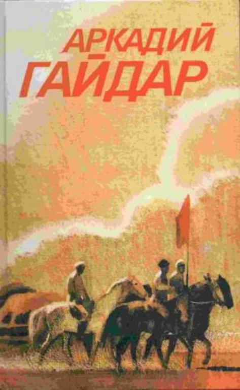 #452057 Гайдар Аркадий Собрание сочинений Том 1.