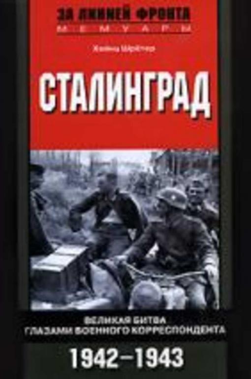 #1706110 Шретер Хейнц Сталинград. Великая битва глазами военного корреспондента. 1942-1943