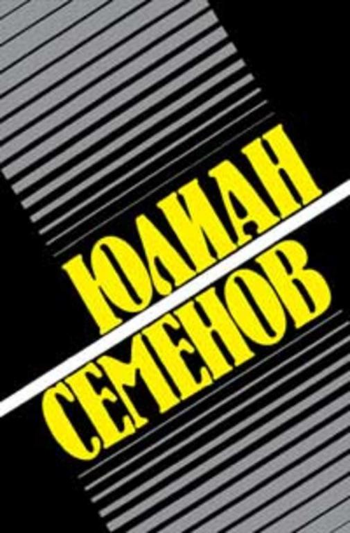 #452127 Семенов Юлиан Собрание сочинений Том 8.