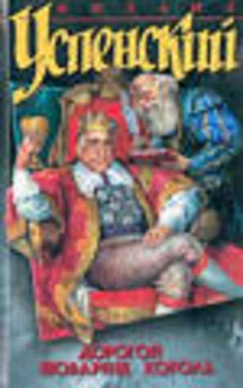 #1710876 Успенский Михаил Дорогой товарищ король