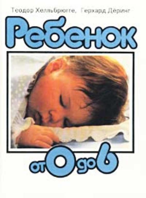 #1615867 Хелльбрюгге Теодор, Деринг Герхард Ребенок от 0 до 6