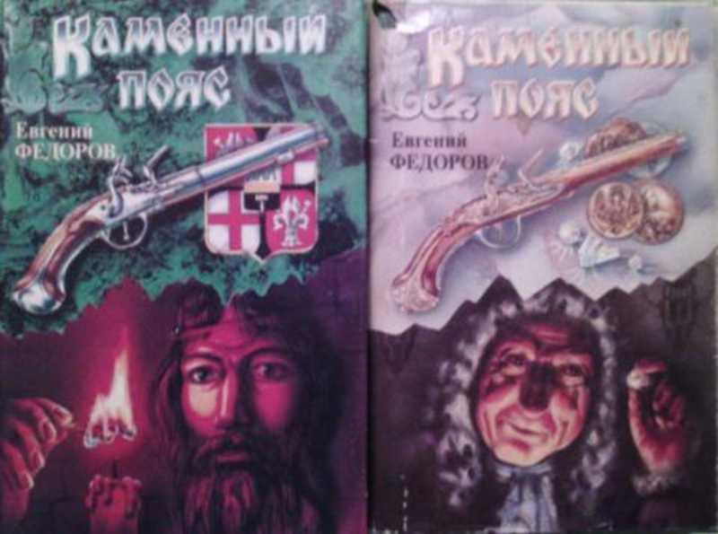 #460633 Федоров Е. А. Каменный пояс 1,2.