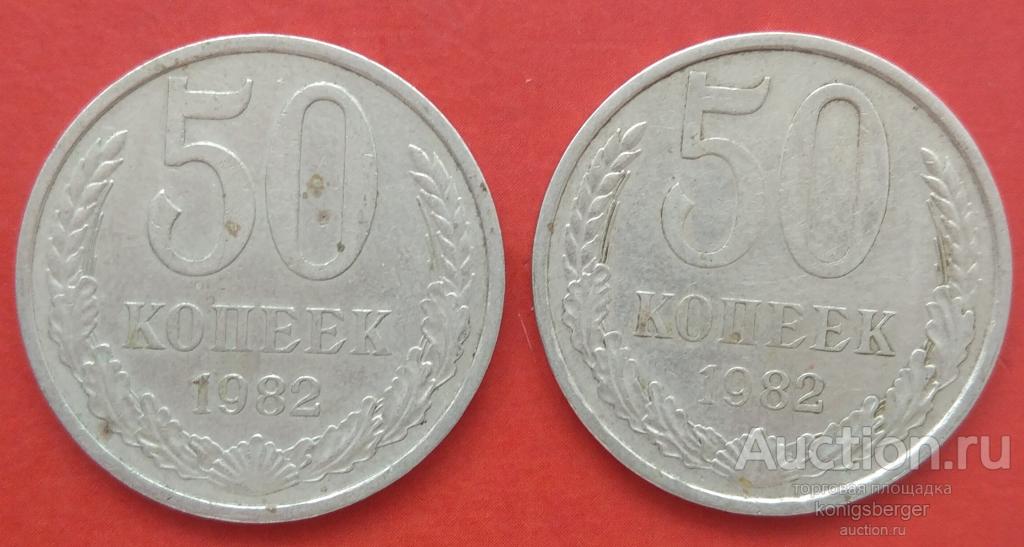 50 копеек СССР 1982. №2.