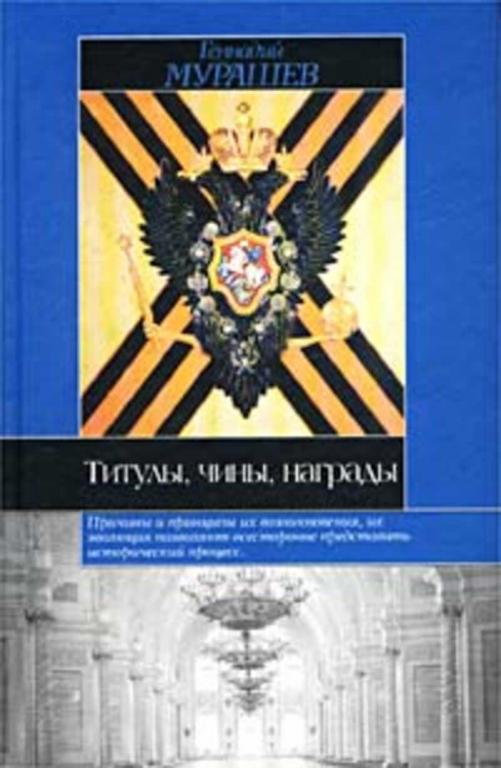 #460954 Мурашев Геннадий Титулы, чины, награды