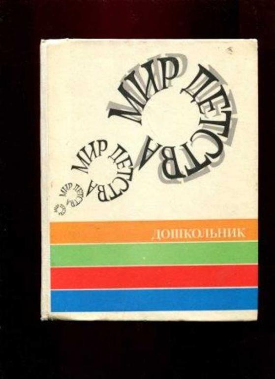 #460467 Ред. Хрипкова А. Г. Мир детства. Дошкольник