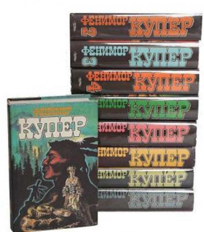 #603924 Купер Фенимор Избранные сочинения Том 4.