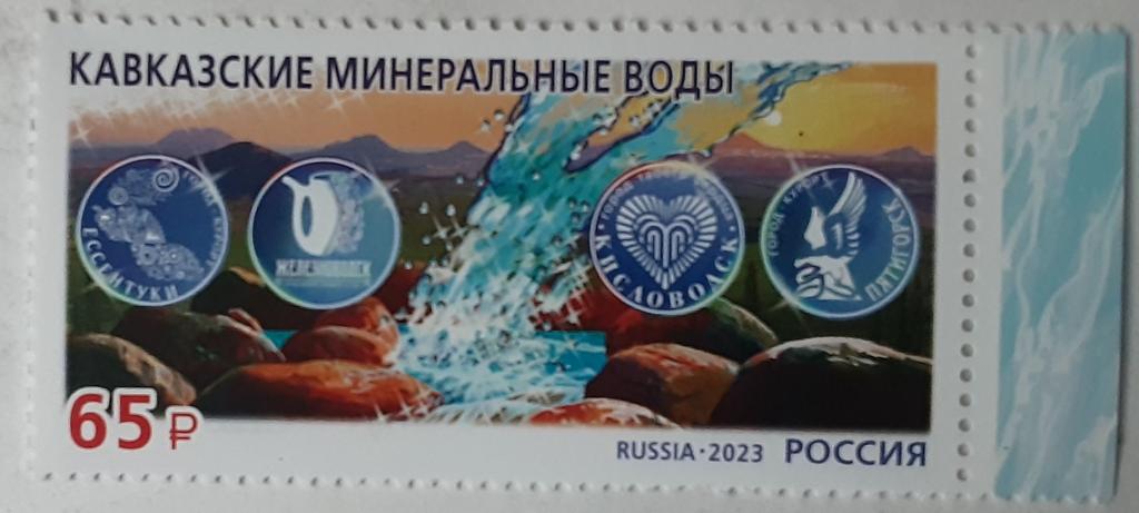 Россия 2023г "Курорты Северного Кавказа".Кавказские Мин.Воды 3058**.