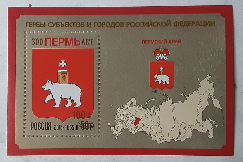 Россия 2023г 300 лет г.Перми ( надпеч. нового номинала " 60р" )**.