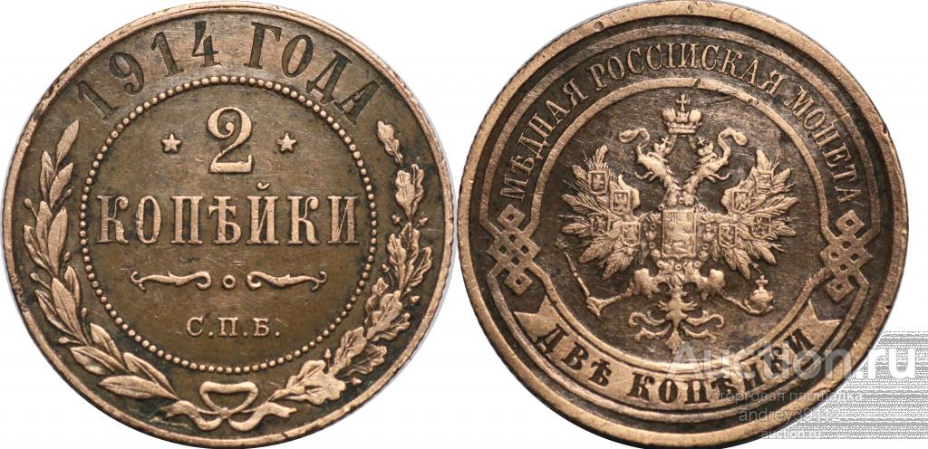 2 копейки 1914 СПБ (арт 644-4)