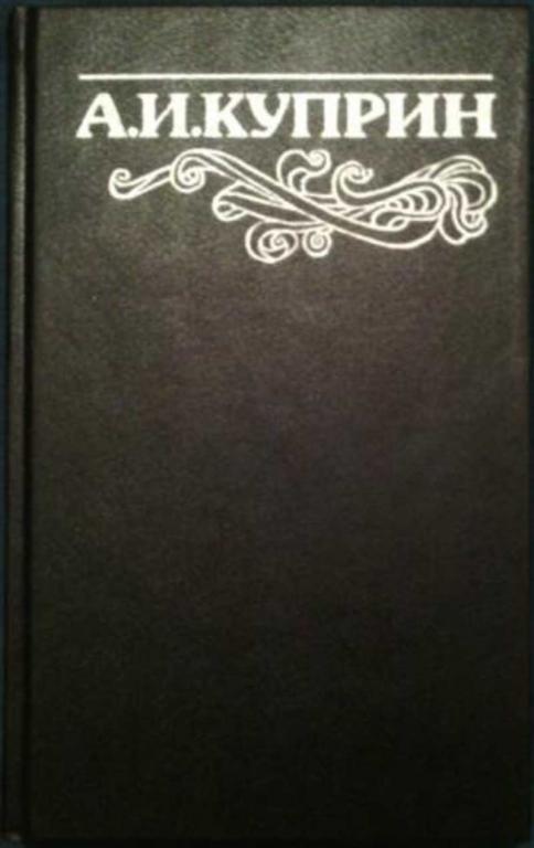 #1615924 Куприн А. И. Сочинения Том 3 Колесо времени. Юнкера. Жанета. Из воспоминаний.